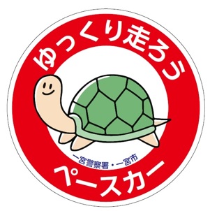 ペースカーマーク