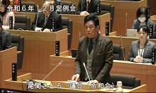 尾関議員