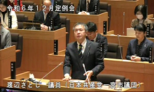 渡部議員