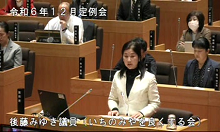 後藤議員