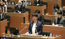 宇山議員