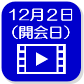 12月2日映像（外部リンク・新しいウインドウで開きます）