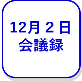 12月2日会議録（外部リンク・新しいウインドウで開きます）