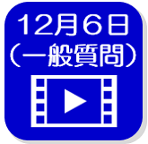 12月6日映像（外部リンク・新しいウインドウで開きます）