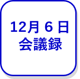 12月6日会議録（外部リンク・新しいウインドウで開きます）