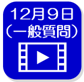 12月9日映像（外部リンク・新しいウインドウで開きます）