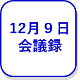 12月9日会議録（外部リンク・新しいウインドウで開きます）