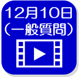 12月10日映像（外部リンク・新しいウインドウで開きます）
