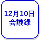 12月10日会議録（外部リンク・新しいウインドウで開きます）