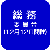 総務委員会（外部リンク・新しいウインドウで開きます）