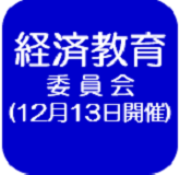 経済教育委員会（外部リンク・新しいウインドウで開きます）