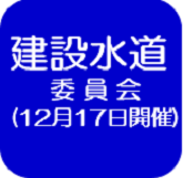 建設水道委員会（外部リンク・新しいウインドウで開きます）