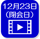 12月23日映像（外部リンク・新しいウインドウで開きます）