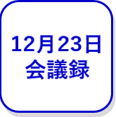 12月23日会議録（外部リンク・新しいウインドウで開きます）