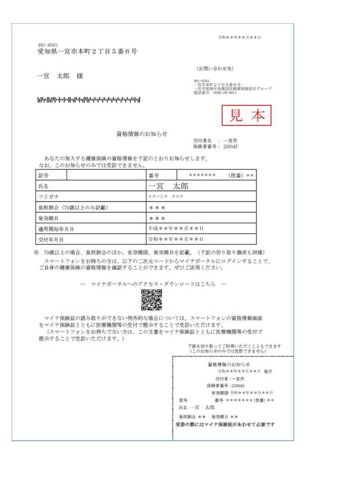 国民健康保険資格情報のお知らせの見本の写真