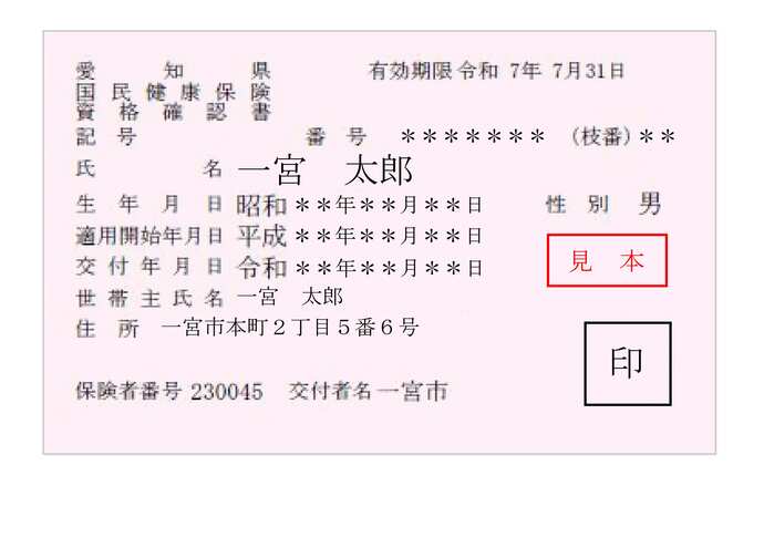 国民健康保険資格確認書の見本の写真