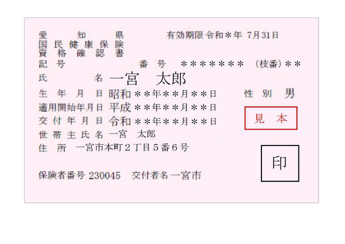 国民健康保険資格確認書の見本の写真