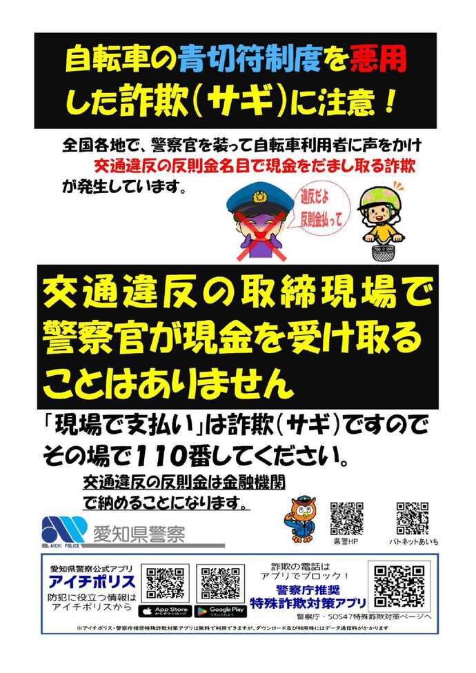 青切符制度に乗じた詐欺啓発チラシ