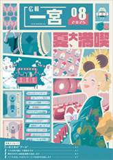 2025年8月号の表紙