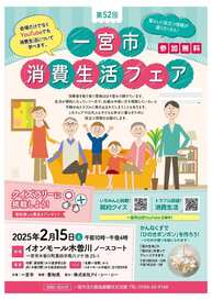第52回一宮市消費生活フェアポスター
