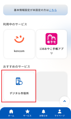 イチ・デジ画面のデジタル市役所のアイコン
