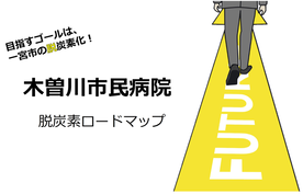 木曽川市民病院