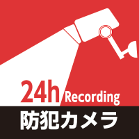 防犯カメラピクトグラム