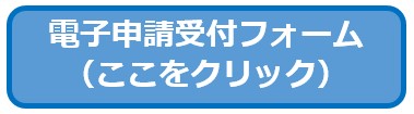 電子申請受付フォーム（ここをクリック）（外部リンク・新しいウインドウで開きます）
