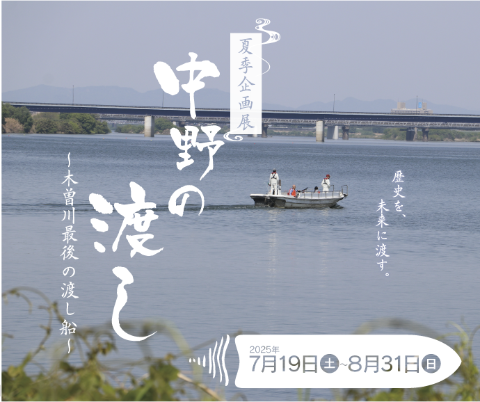 夏季企画展「中野の渡し～木曽川最後の渡し船～」