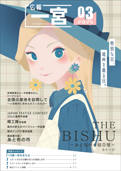 広報一宮3月号 表紙