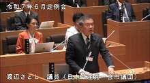 渡辺議員