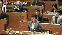 平松議員