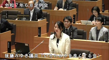 後藤議員