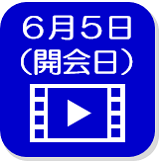 6月5日映像（外部リンク・新しいウインドウで開きます）
