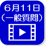 6月11日映像（外部リンク・新しいウインドウで開きます）