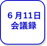 6月11日会議録（外部リンク・新しいウインドウで開きます）