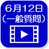 6月12日映像（外部リンク・新しいウインドウで開きます）