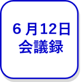 6月12日会議録（外部リンク・新しいウインドウで開きます）