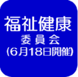 福祉健康委員会（外部リンク・新しいウインドウで開きます）
