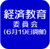 経済教育委員会（外部リンク・新しいウインドウで開きます）