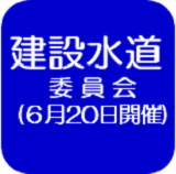 建設水道委員会（外部リンク・新しいウインドウで開きます）