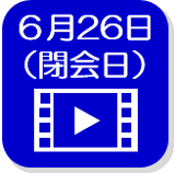 6月26日映像（外部リンク・新しいウインドウで開きます）