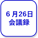 6月26日会議録（外部リンク・新しいウインドウで開きます）