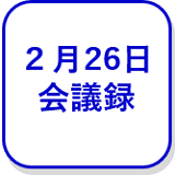 2月26日本会議（外部リンク・新しいウインドウで開きます）