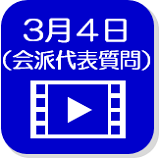 3月4日映像（外部リンク・新しいウインドウで開きます）