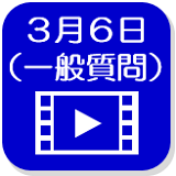 3月6日映像（外部リンク・新しいウインドウで開きます）