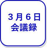 3月6日本会議（外部リンク・新しいウインドウで開きます）