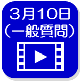 3月10日映像（外部リンク・新しいウインドウで開きます）
