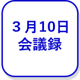 3月10日本会議（外部リンク・新しいウインドウで開きます）