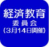 経済教育（外部リンク・新しいウインドウで開きます）